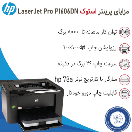خرید پرینتر لیزری استوک hp p1606dn
